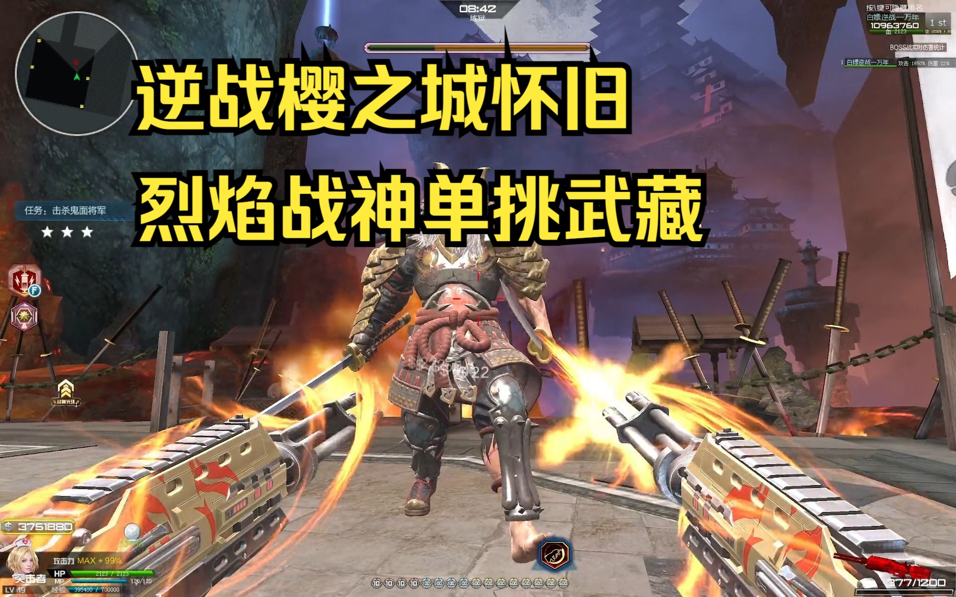 逆战:烈焰战神单挑樱之城最终boss武藏