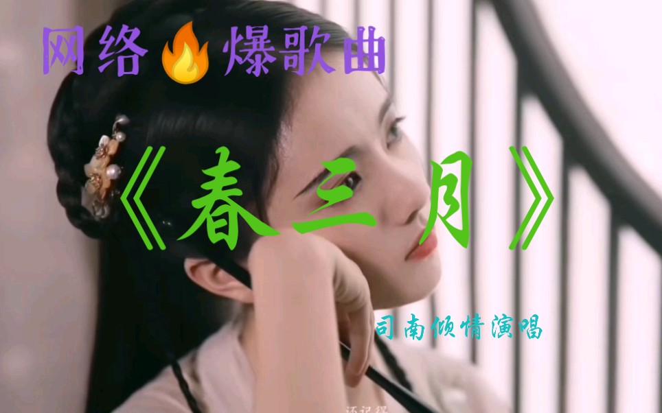 网络火爆歌曲《春三月》司南倾情演唱歌声优美动听