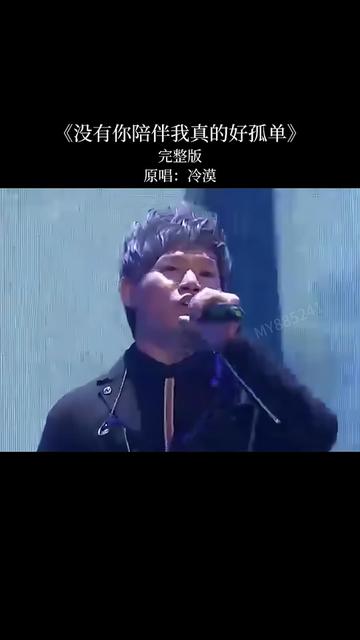 冷漠的这首 原唱是冷漠,这首歌曲承载了太多的青春,百听不厌,哔哩哔哩bilibili