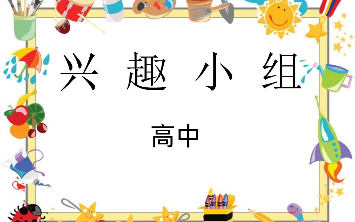 [图]【义务教育】兴趣小组（社团）的建设与指导——高中段