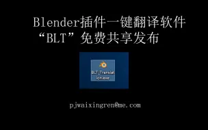 Descargar video: Blender插件翻译软件-“BLT”免费共享发布