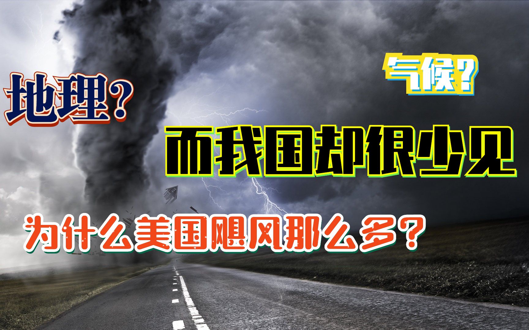 为什么美国飓风那么多? 而我国却很少见?超强龙卷风哪来的?哔哩哔哩bilibili