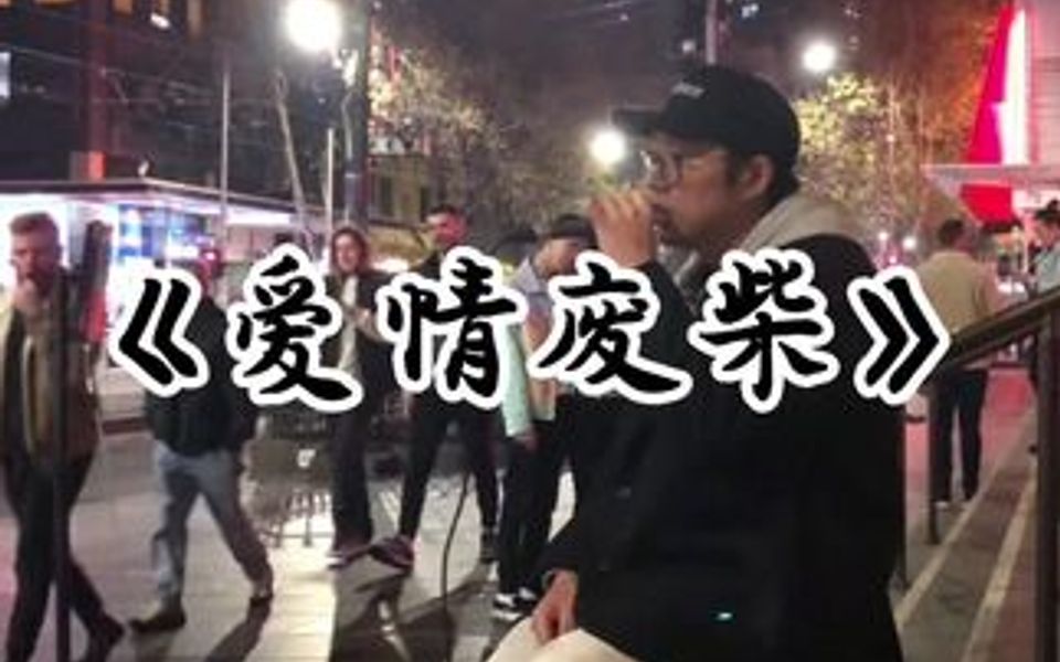 [图]大叔墨尔本街头演唱《爱情废柴》｜为你封麦，只唱你爱。