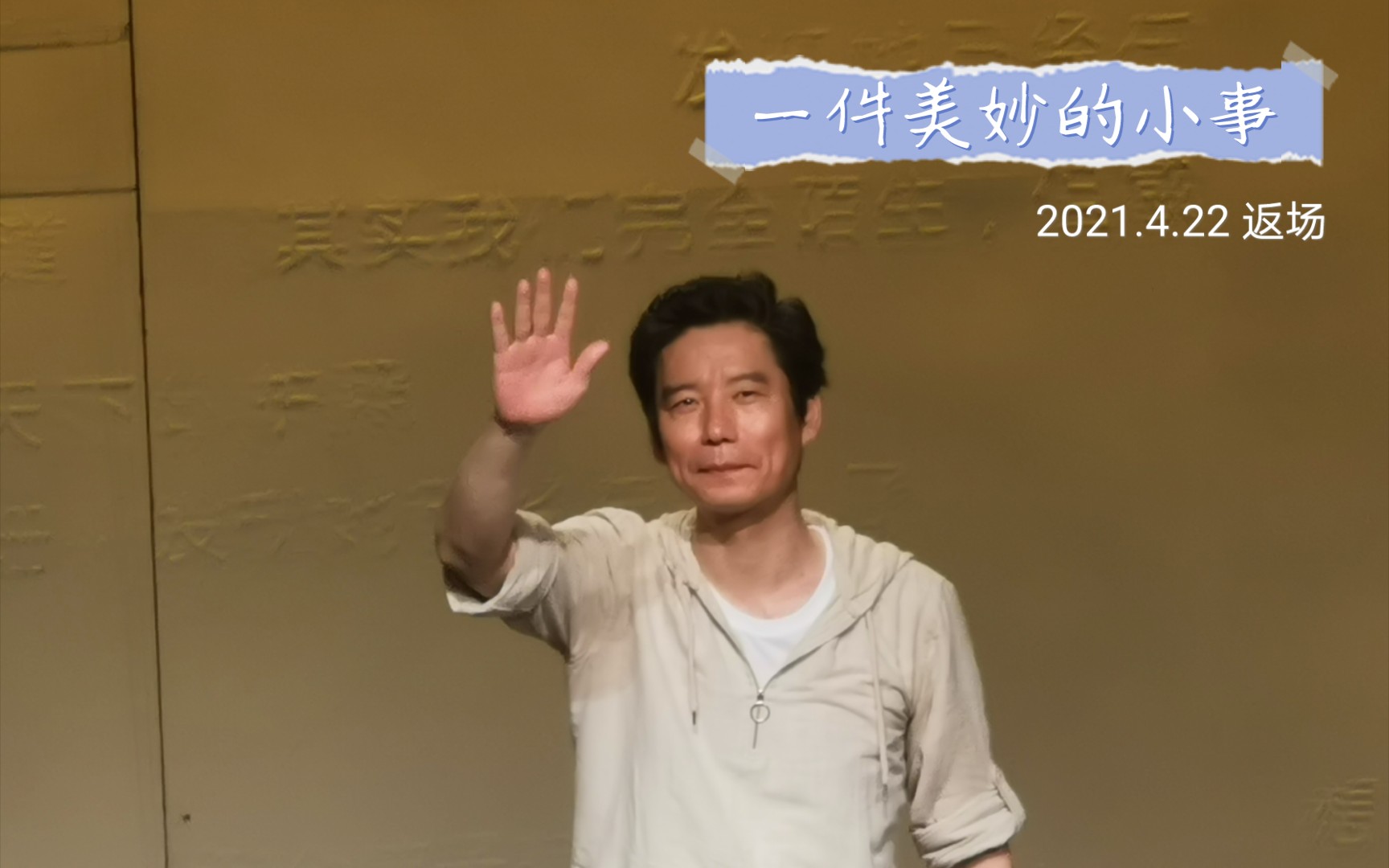 [图]【杨皓宇】话剧《一件美妙的小事》20210422返场