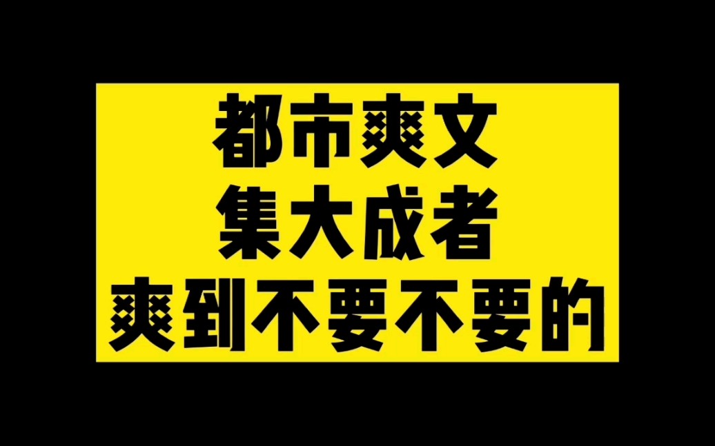 [图]教科书级别的都市修仙爽文，爽到不要不要的！