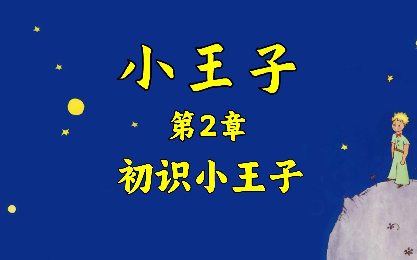 《小王子》2:初识小王子哔哩哔哩bilibili