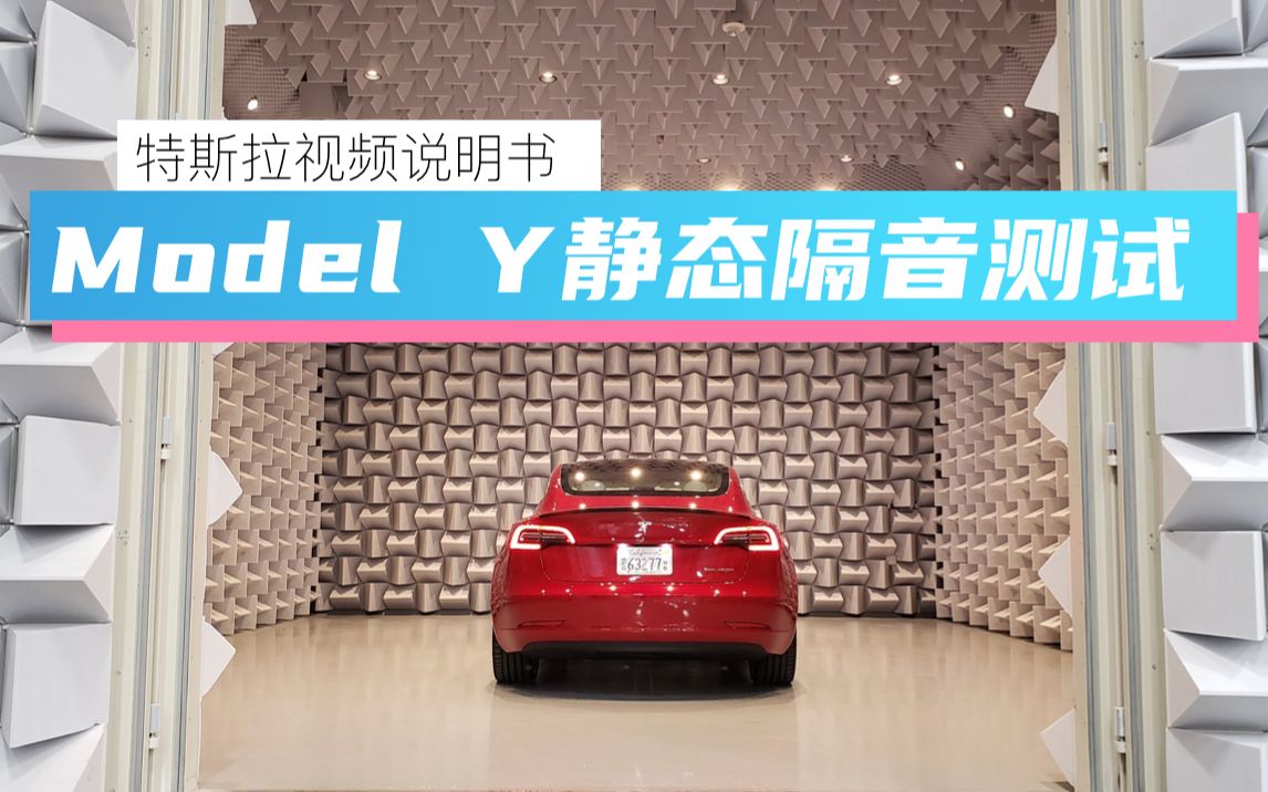 特斯拉Model Y 静谧性测试(静态)另附车内白噪音下载哔哩哔哩bilibili