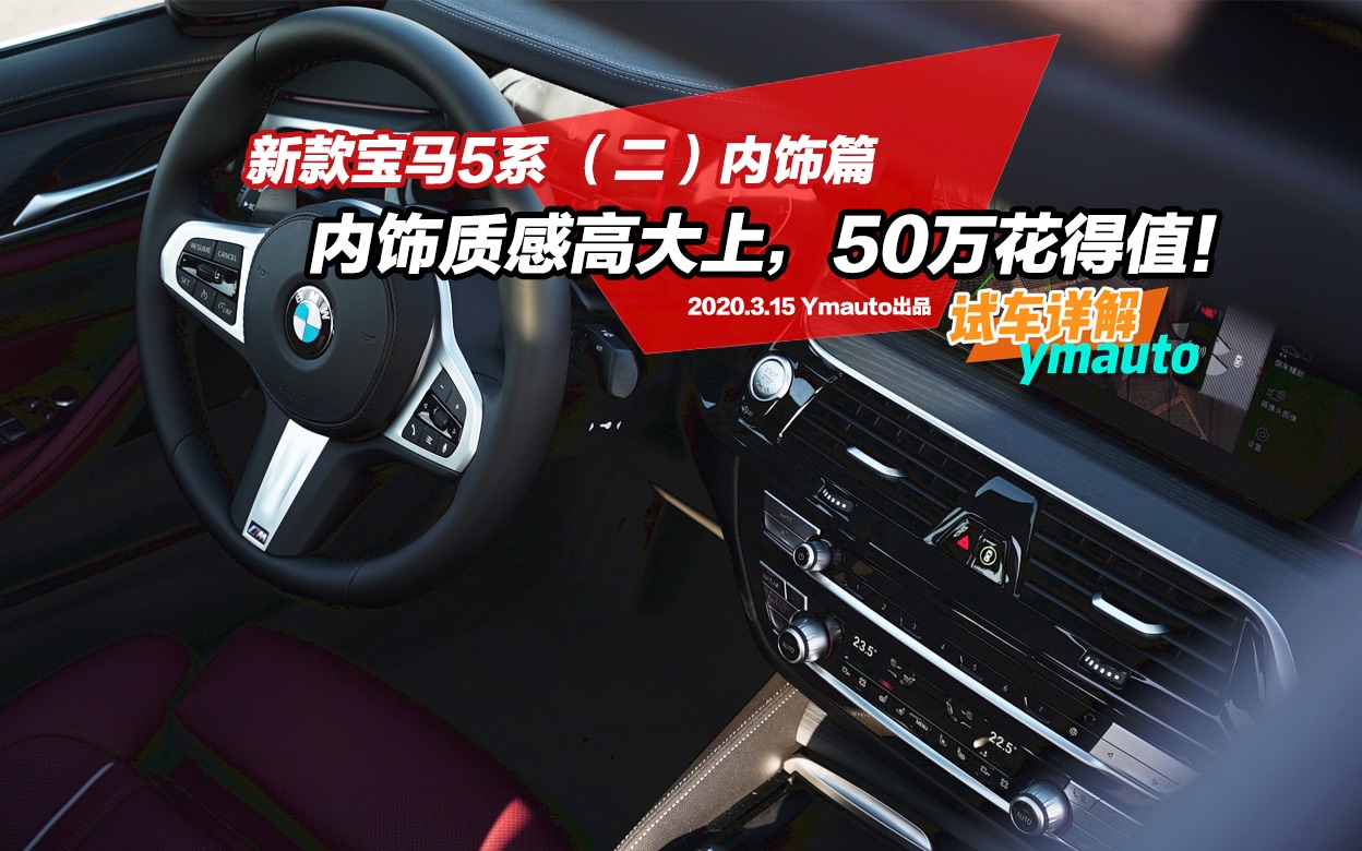 详解新款宝马5系(二):内饰质感高大上,50万花得值!哔哩哔哩bilibili
