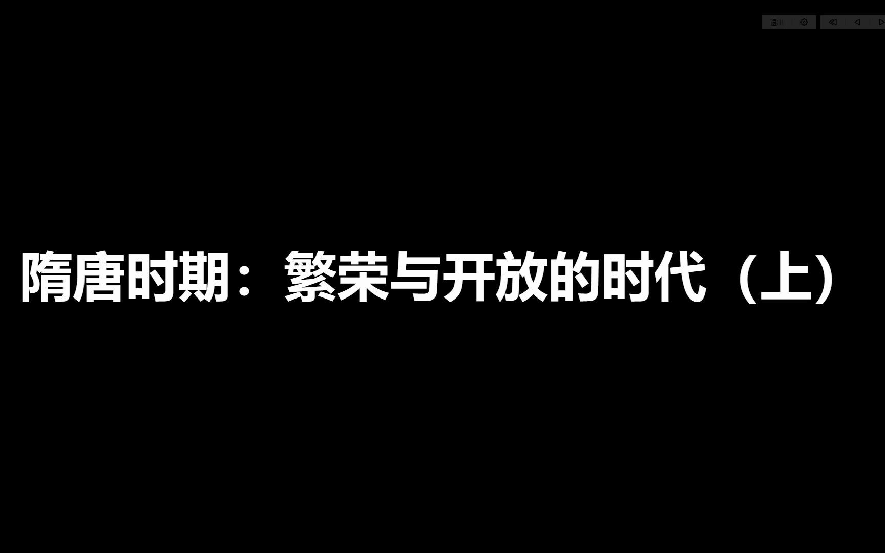 七年级下册历史第1单元知识梳理——隋唐时期:繁荣与开放的时代(上)哔哩哔哩bilibili