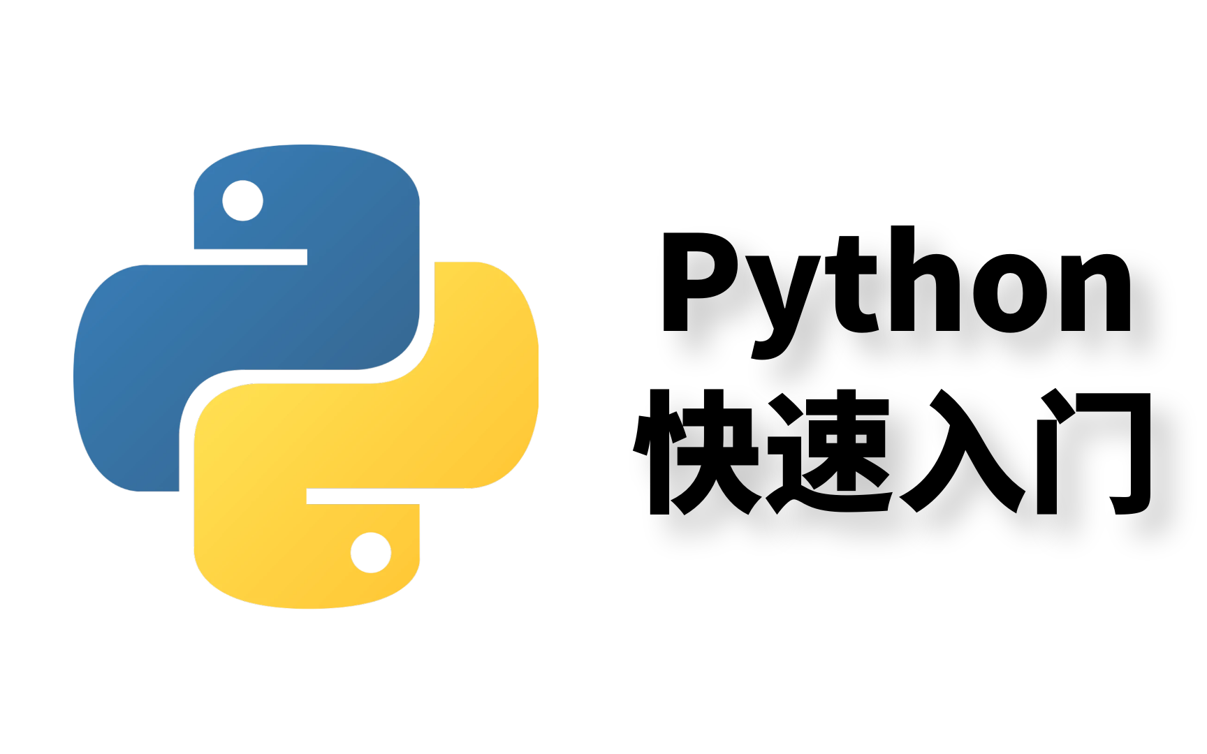 [图]Python 快速入门