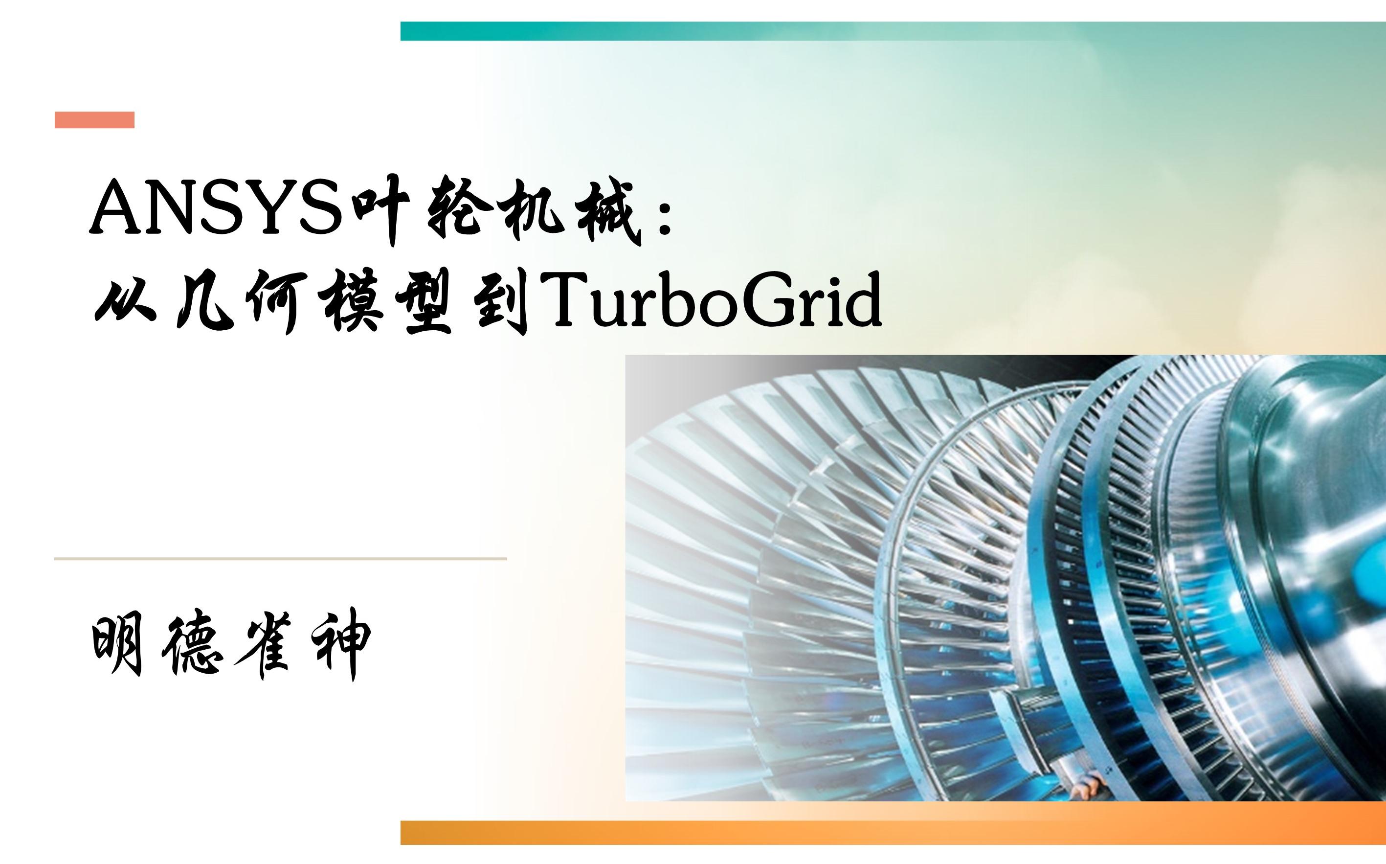 ANSYS叶轮机械:从几何模型到TurboGrid哔哩哔哩bilibili