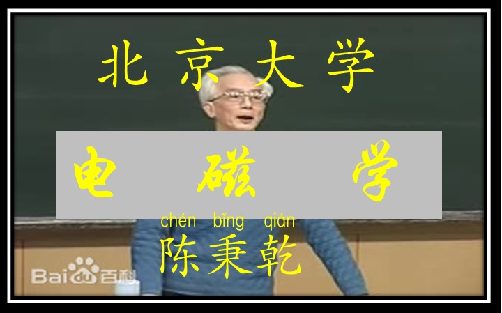 [图]【电磁学】 北京大学 陈秉乾 60讲