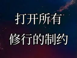 Download Video: 杨定一博士：打开所有修行的制约