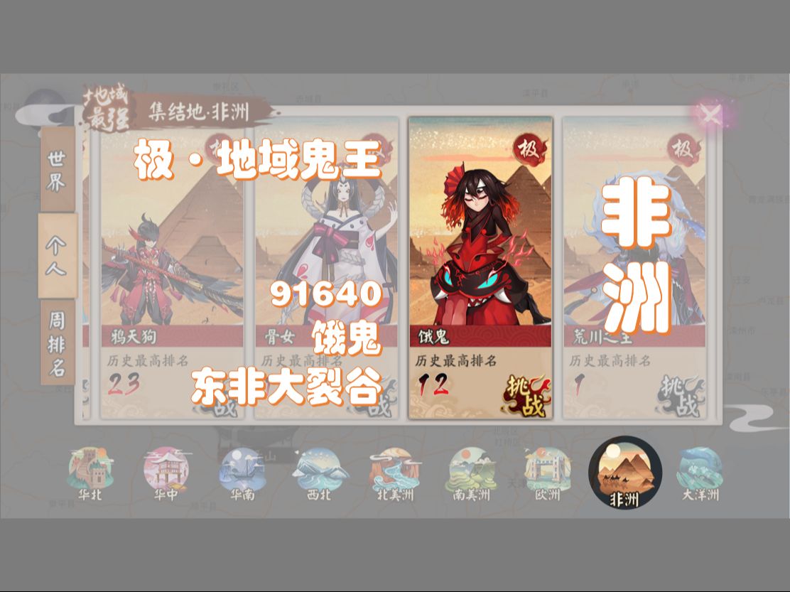 【阴阳师】极·地域鬼王(自留档)丨非洲·东非大裂谷 饿鬼 12-91640