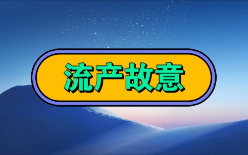 《流产故意》在老♥福♥特也叫LOFTER.#疯狂大学生 #极度舒适 #看了不后悔系列 #小说推荐 #超爆小故事 #女生爱看的小说 #文荒推荐 #代入感很强哔哩哔...