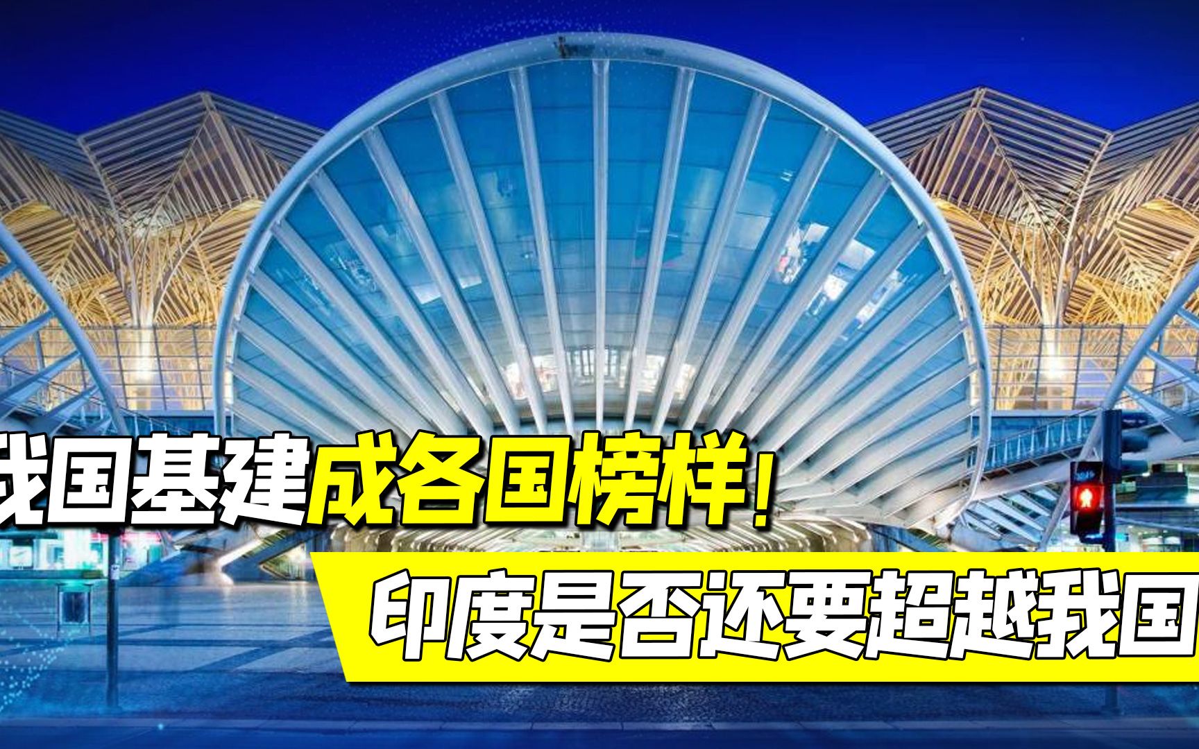 我国基建竟被各国学习?激起印度网友讨论!难道印度放弃超越中国?哔哩哔哩bilibili