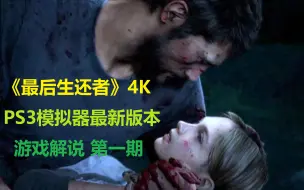 Download Video: 《最后生还者》4K PS3模拟器最新版本 游戏解说 第一期