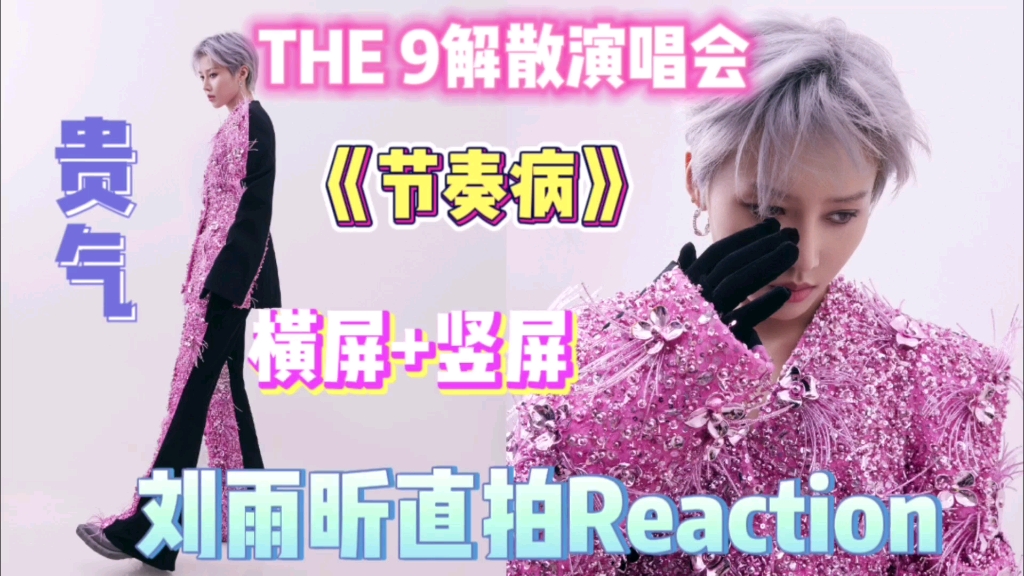 【刘雨昕reaction】刘姐,我屏幕要被你震碎啦!韩娱老粉看THE 9解散演唱会刘雨昕solo舞台《节奏病》横拍+竖拍!哔哩哔哩bilibili