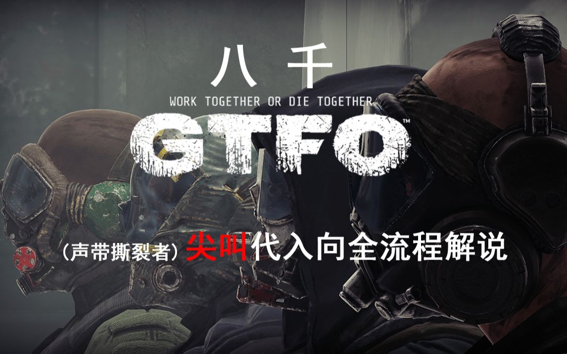 [图]【R1/完结】八千《GTFO》尖叫代入向全流程多人联机实况解说