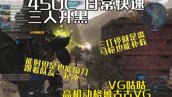 3人开黑日常 三打停队友会冲就很爽 高机动格鲁古古VG 450C  坠落遗迹 VG咕咕 高机动勇士VG  GBO2 高达战斗行动2 激战任务2