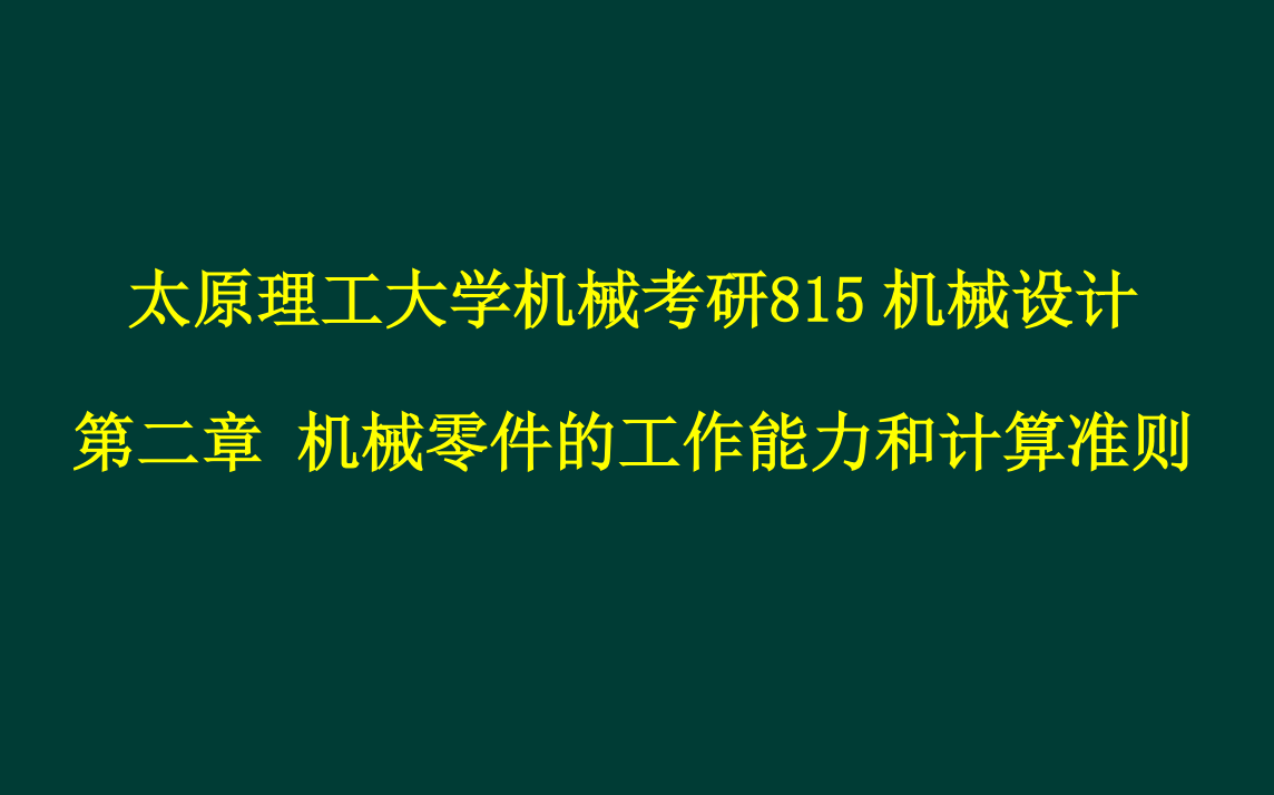 太原理工大学机械考研815机械设计 第二章 机械零件的工作能力和计算准则哔哩哔哩bilibili