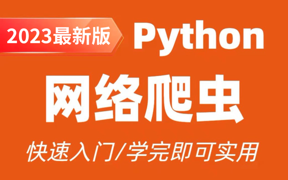 2023最新Python网络爬虫数据采集实战(学完可兼职接单)哔哩哔哩bilibili