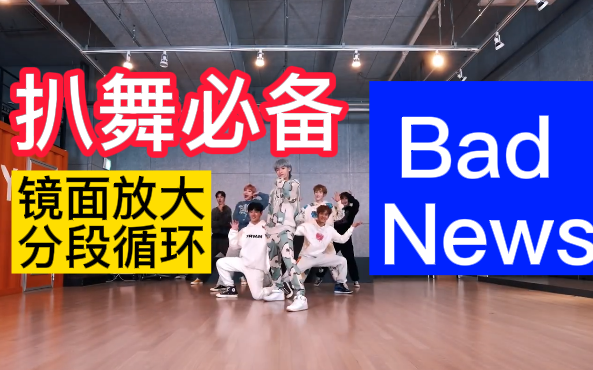 [图]【扒舞必备】Tempest 《Bad News》镜面放大分段循环