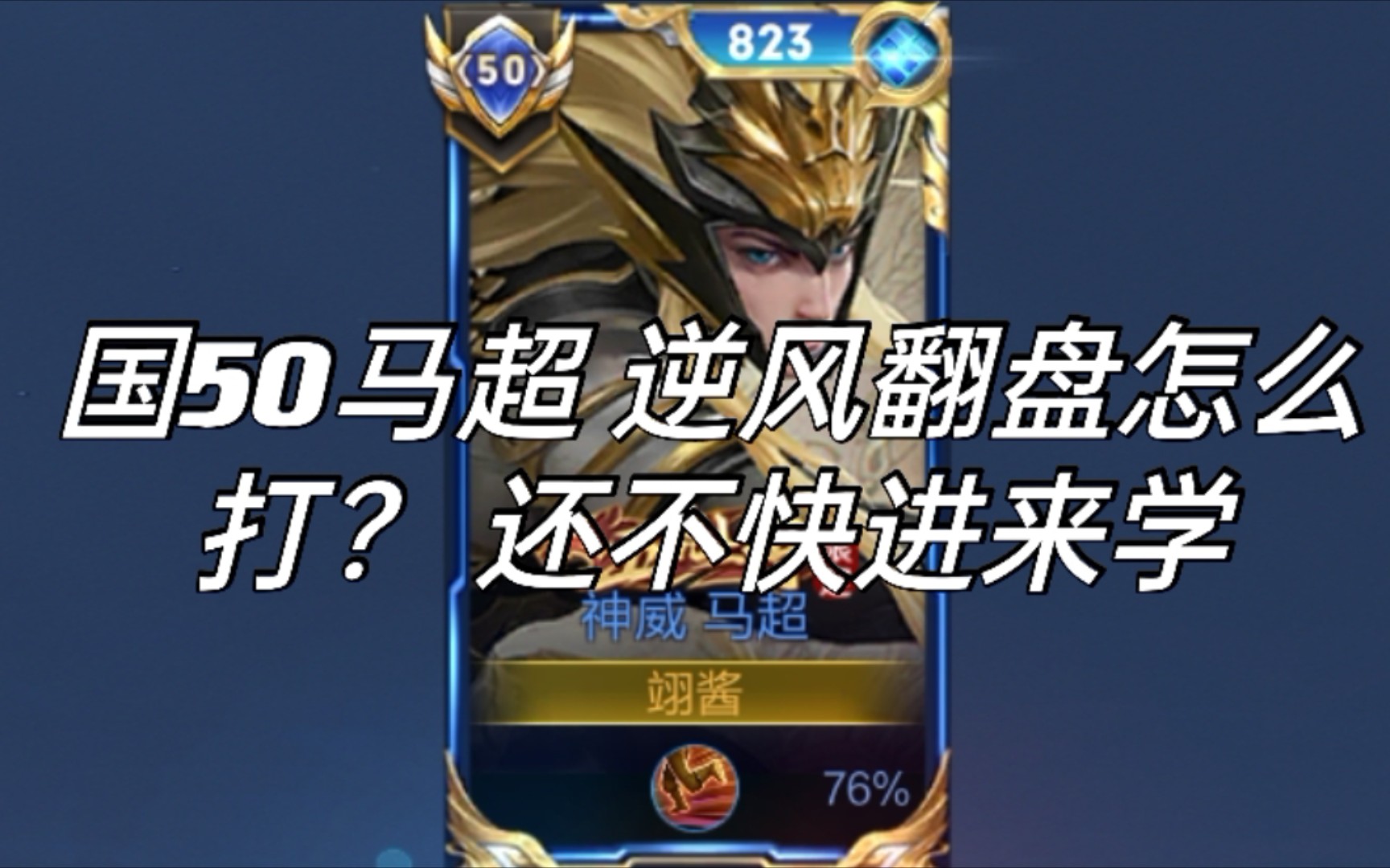 【翊酱】2200巅峰赛国服马超逆风翻盘 0/2就能让你失去自信?