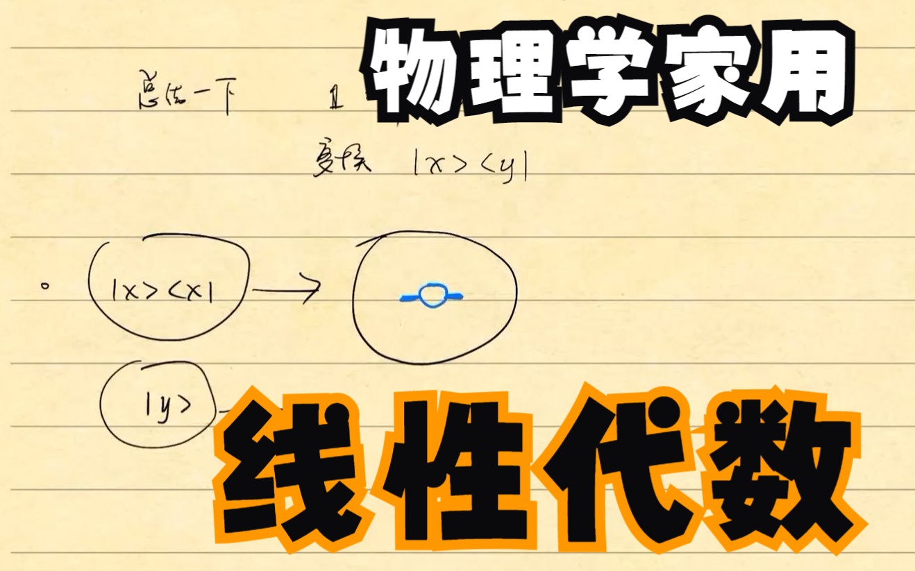 物理学家用线性代数(中山大学物理学院学业领航计划授课录播)哔哩哔哩bilibili