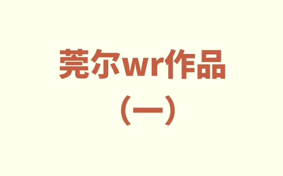 【小说推荐】莞尔wr作品(一)哔哩哔哩bilibili