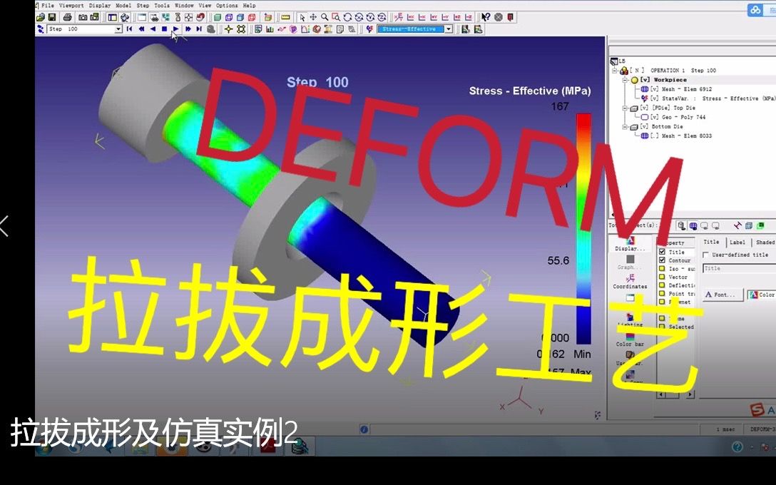 【DEFORM2D/3D金属塑性成形视频教程】项目2:拉拔成形及真实案例(1)哔哩哔哩bilibili