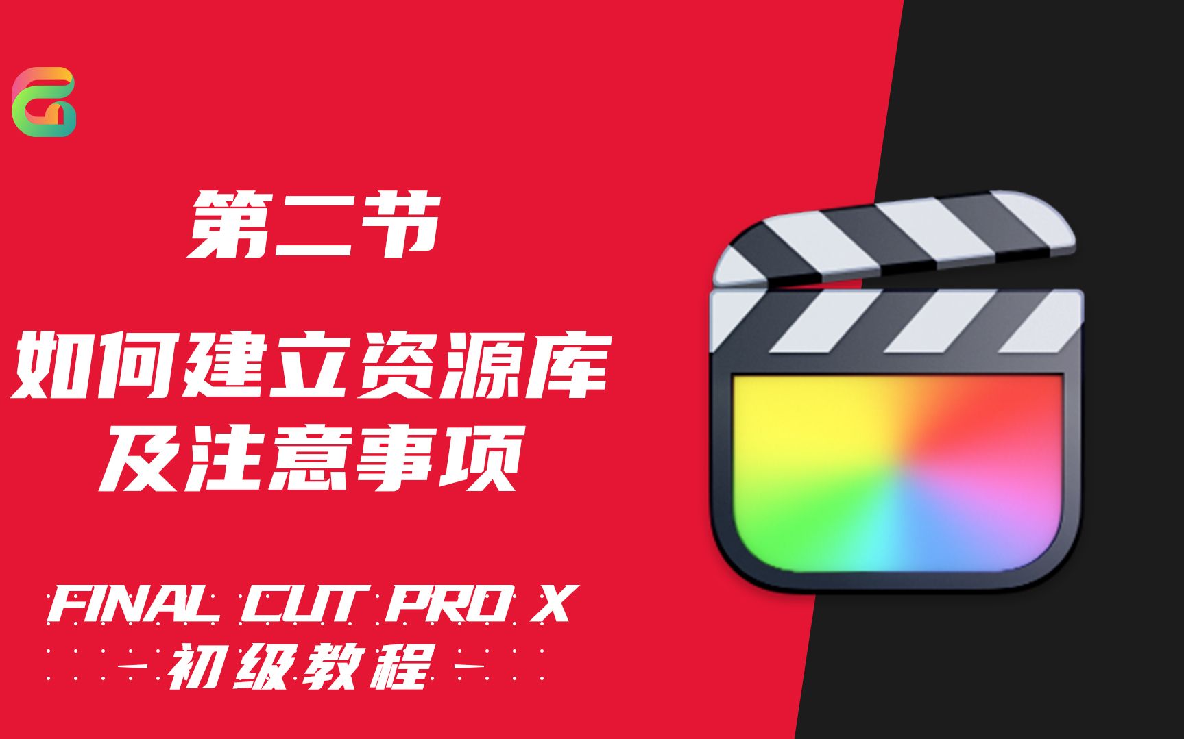 【Final Cut Pro初级教程】第二节:如何建立资源库及注意事项哔哩哔哩bilibili