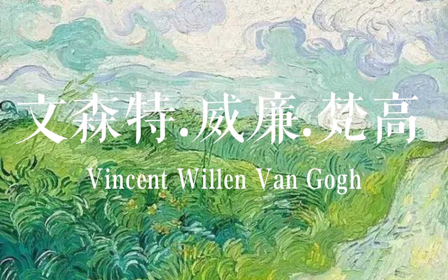 [图]文森特.威廉.梵高Vincent Willen Van Gogh