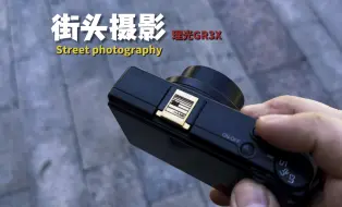 Télécharger la video: 街头摄影｜40mm焦距下的生活视角