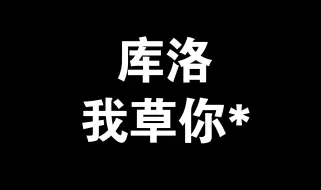 Descargar video: 库洛，米哈游愚蠢的模仿者罢了