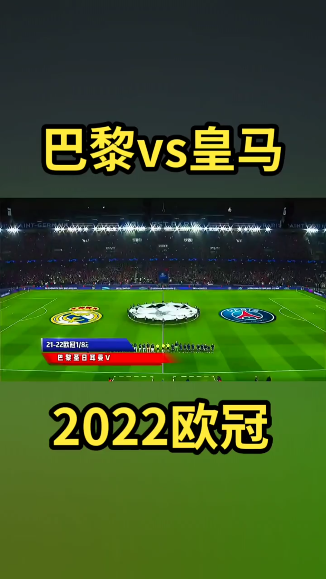 2022欧冠巴黎圣日耳曼vs皇家马德里姆巴佩绝杀 "内马尔 "梅西 "足球哔哩哔哩bilibili