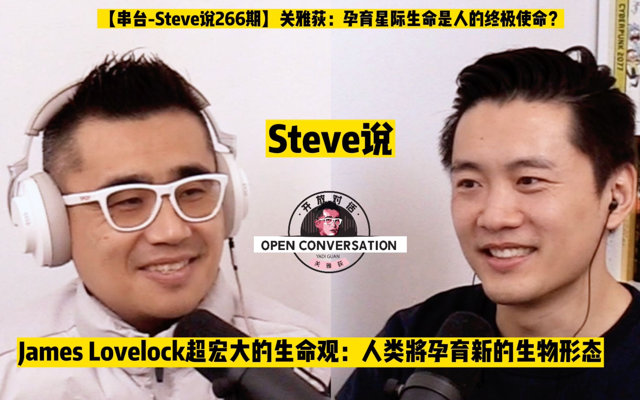 [图]【串台02-Steve说-266期】关雅荻：孕育星际生命是人的终极使命？