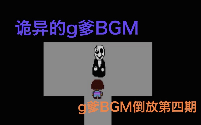 【传说之下】g爹BGM倒放第四期哔哩哔哩bilibili