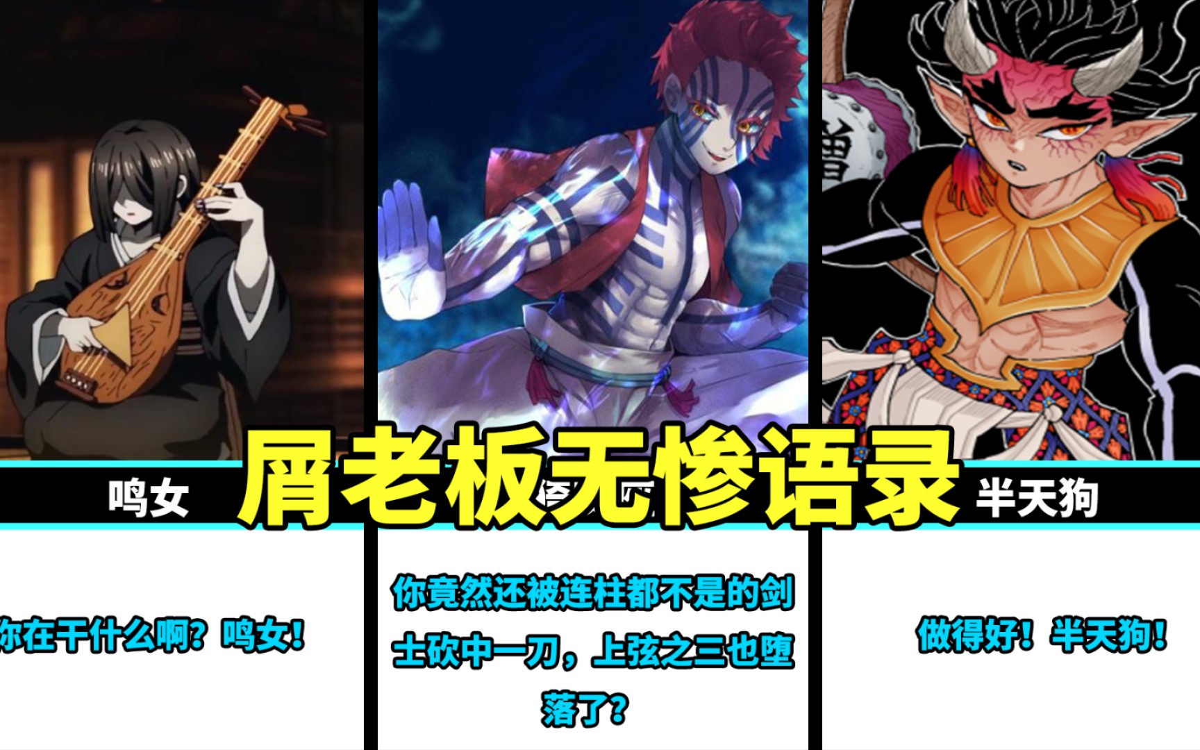 活动作品屑老板无惨的语录果然是格局很low的一个boss