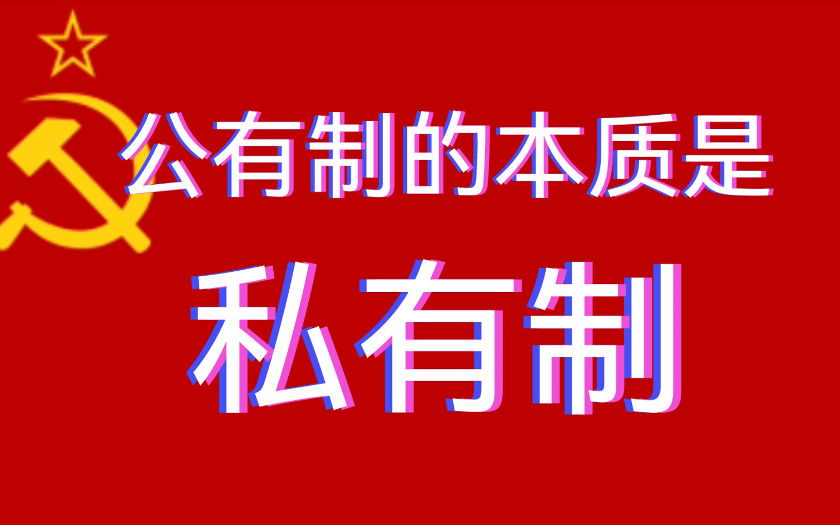 [图]公有制并不违反人性自私！