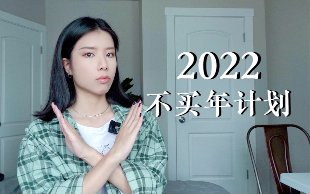 [图]计划不消费的一年！2022年不买年计划来啦