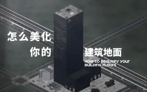 下载视频: 西奥小镇┆怎么美化你的建筑地面