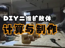 全网首个Skyline二维扩散体计算与制作