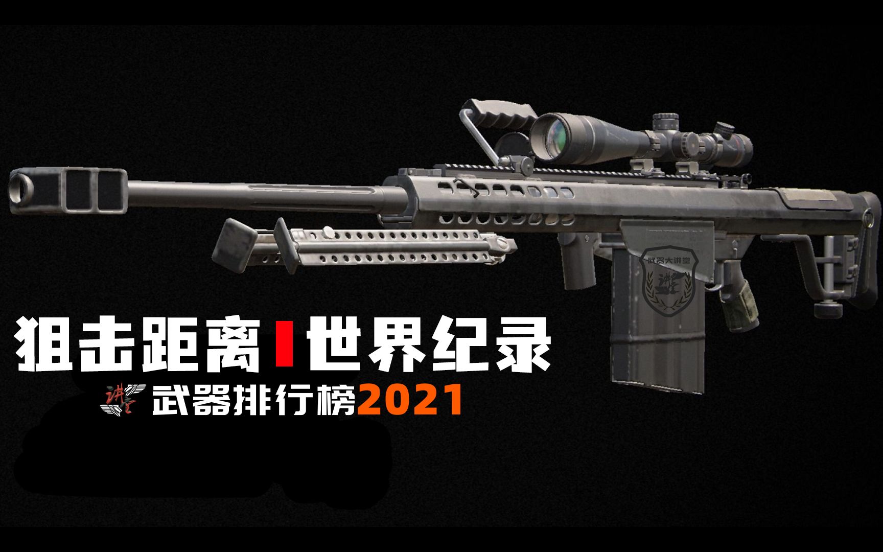 【武器排行榜2021】世界前五远距离狙杀纪录,加拿大霸榜,第一名狙杀距离超过3000米哔哩哔哩bilibili