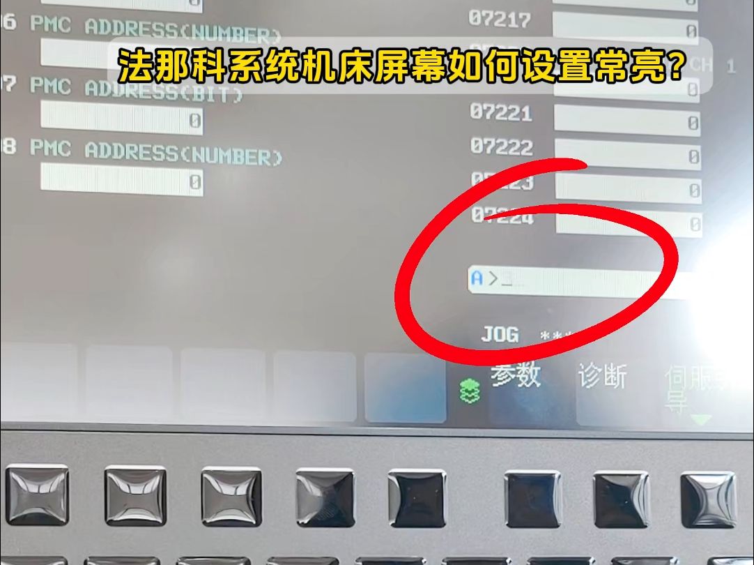 法那科系统机床屏幕如何设置常亮?哔哩哔哩bilibili