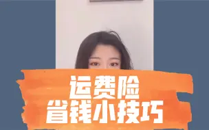 Download Video: 买运费险也能更便宜，不愧是我哈哈哈