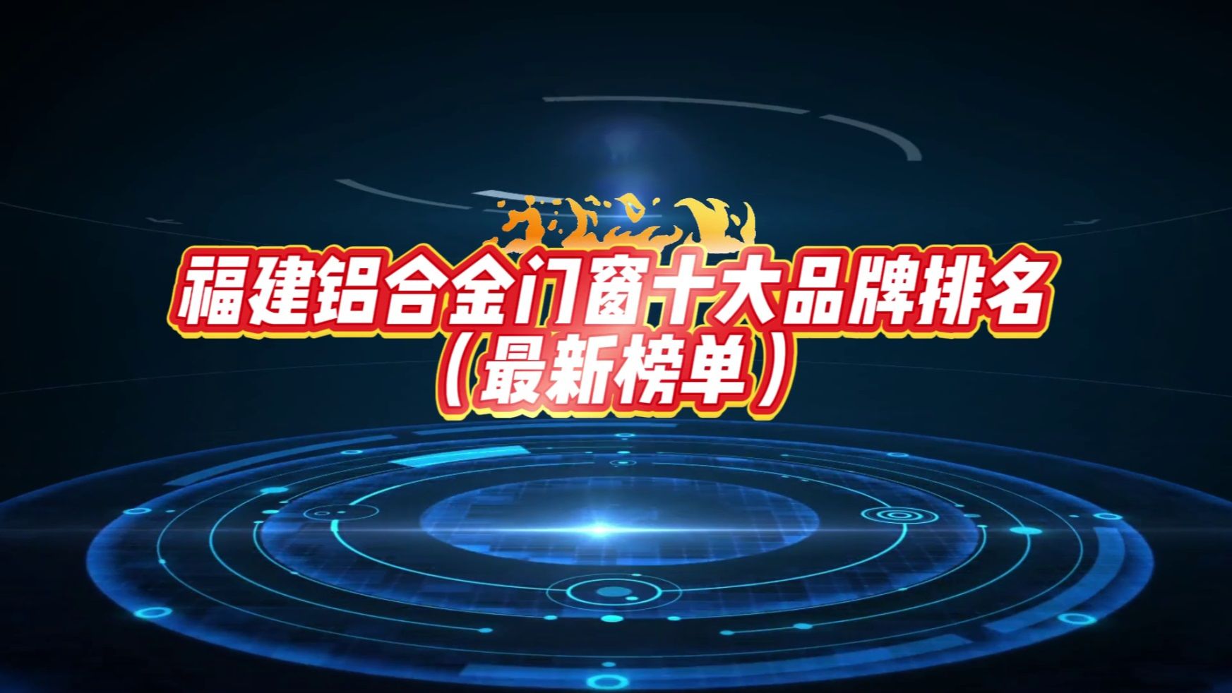 福建铝合金门窗十大品牌排名(最新榜单)哔哩哔哩bilibili