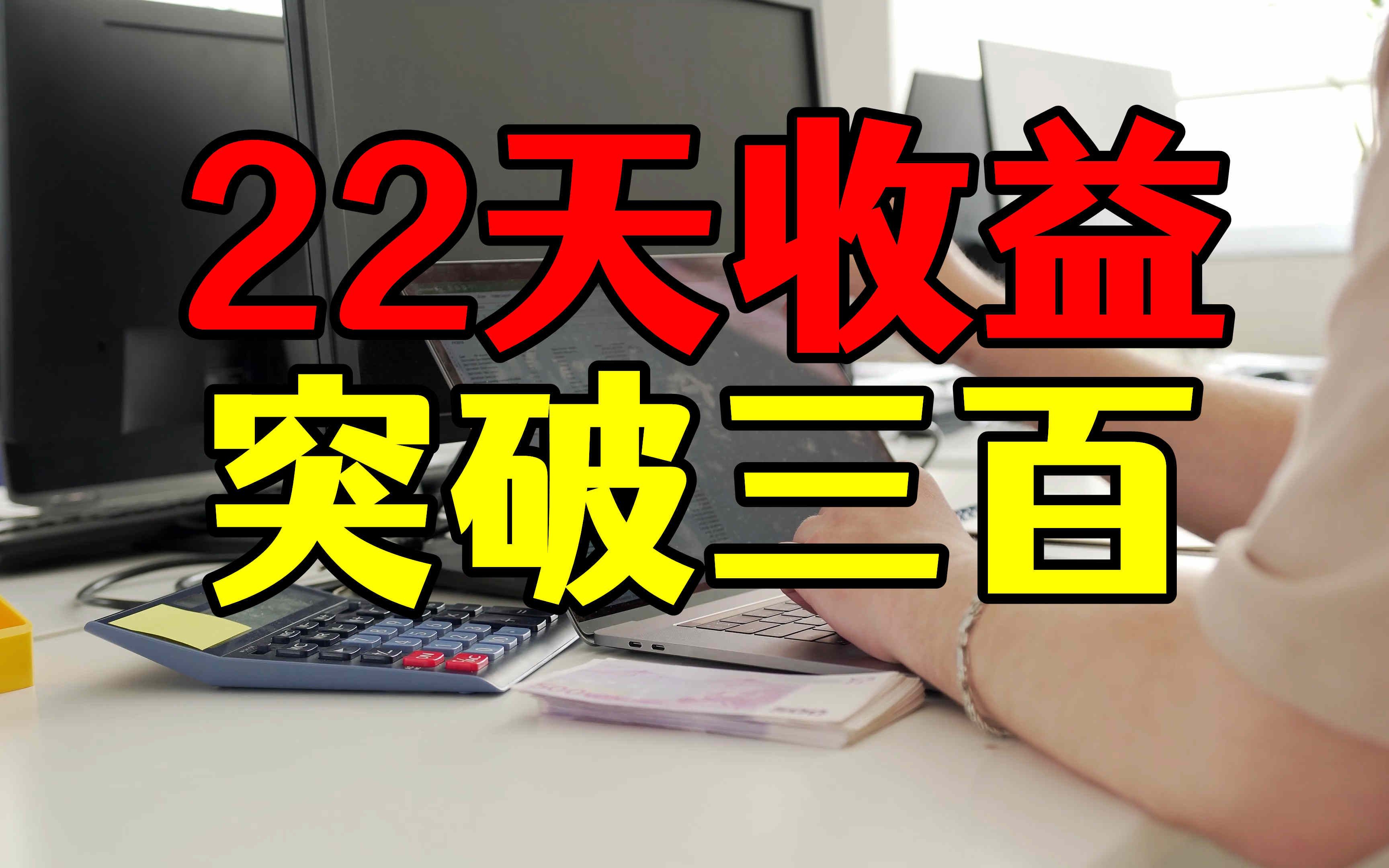 22天收益从每天几分变成三百多,自媒体新手坚持之前,先做选择哔哩哔哩bilibili