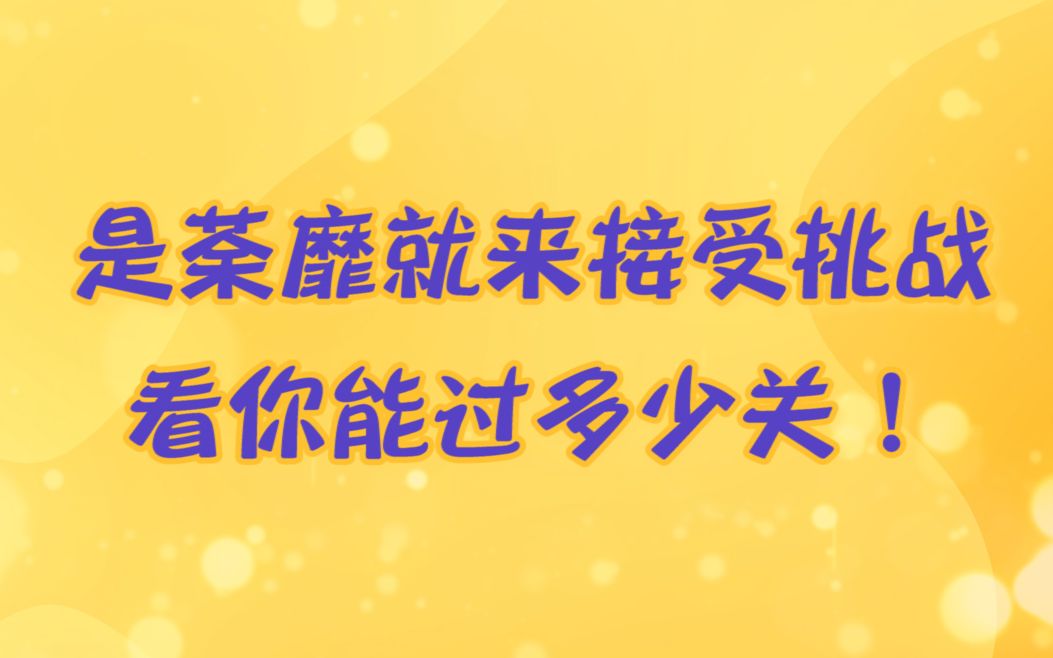 [图]【互动视频】河图真爱粉挑战：听前奏识曲（亲儿子篇）