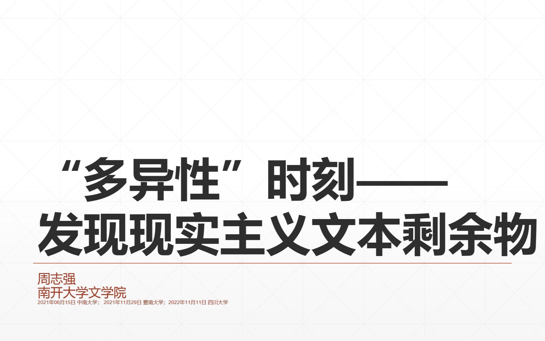 周志强四川大学讲座:“多异性”时刻——发现现实主义文本剩余物哔哩哔哩bilibili